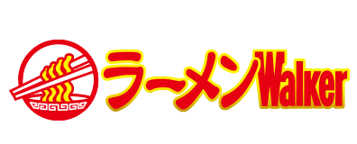 「ラーメンWalker」公式WEBサイトを8月17日リニューアル　全国の名店・新店からラーメン業界の最前線まで