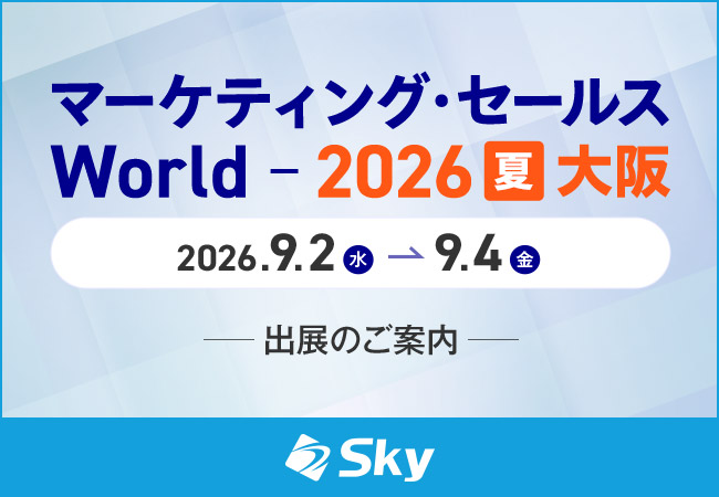 Sky株式会社が「マーケティング・セールス World 2026 夏 大阪」に出展