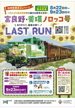 『富良野・美瑛ノロッコ号に乗って当てよう!プレゼントキャンペーン』の開催について