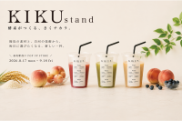 【取材のご案内】福島駅に初出店／酵素がつくる、砂糖に頼らない新ドリンクブランド「KIKU stand」～福島県産の米・桃・ブルーベリーを使用、8月17日～9月18日まで～