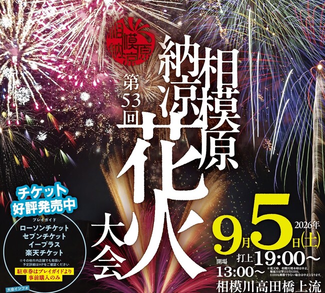 神奈川県有数のスケールを誇る一大花火イベント!「第53回相模原納涼花火大会」9/5(土)開催!