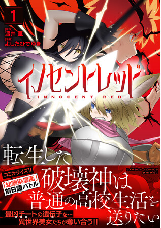 リンクする2つの物語『恋愛感情のまるでない幼馴染漫画』8巻＆『イノセントレッド 転生した破壊神は普通の高校生活を送りたい』1巻8/20より同時発売!!