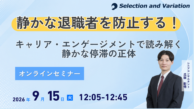 静かな退職者を防止する！ ― キャリア・エンゲージメントで読み解く静かな停滞の正体 ―