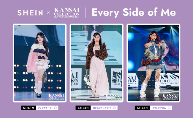 SHEIN、『KANSAI COLLECTION 2026 AUTUMN & WINTER』に登場!