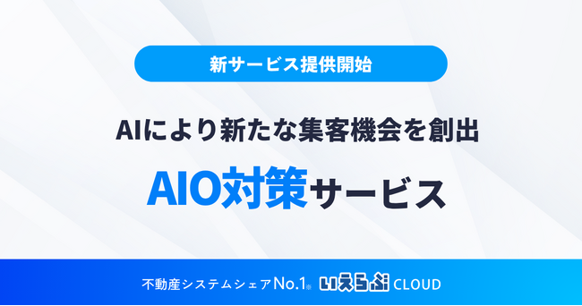 SEOだけでは届かない時代、「AIに選ばれる」集客へ！「AIO対策」サービスを提供開始｜いえらぶGROUP
