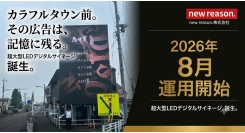 月間約100万人が訪れるカラフルタウン岐阜北口前に、県下最大級の大型デジタルサイネージが8月より本格運用開始！