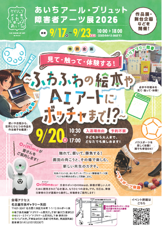 あいちアール・ブリュット障害者アーツ展「特別企画～ふわふわの絵本やAIアートにボッチャまで！？～」に分身ロボットOriHimeが参画