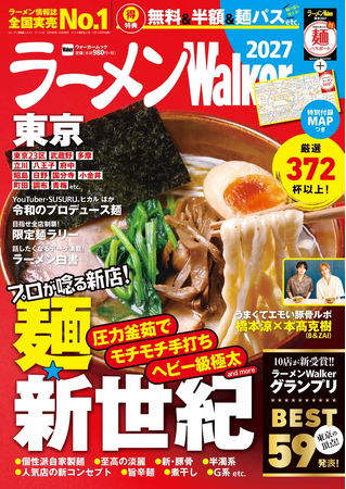 東京のラーメンシーン最前線を180ページで徹底紹介『ラーメンWalker東京2027』8月18日発売