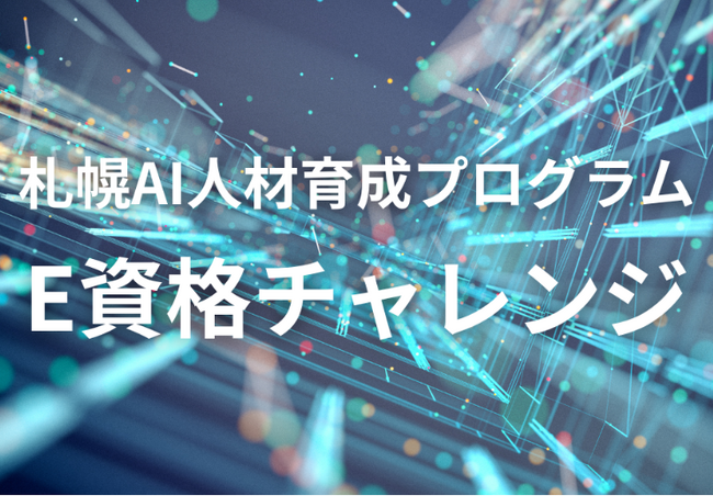“AIを使える力”を育成!札幌市「E資格チャレンジ」受講生募集