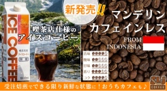 受注後に焙煎し新鮮な状態でお届け！コーヒー豆のオンラインショップ「SLJ Beans Shop」が、カフェインレスのマンデリンなど新商品3種を、8月4日に発売