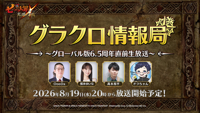 『七つの大罪 ～光と闇の交戦～』第83回 グラクロ情報局 ～グローバル版6.5周年直前生放送～8月20日実施のイベント情報を初公開！