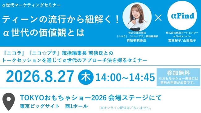 8月27日「TOKYOおもちゃショー2026」内にて開催するセミナー「ティーンの流行から紐解く！α世代の価値観とは」へ 『ニコラ』編集長・若狭夢莉香が登壇