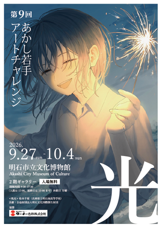 「光」をテーマに、大高生の作品が集結！　第9回「あかし若手アートチャレンジ」2026年９月27日(日)～10月4日(日)まで開催！　明石市立文化博物館