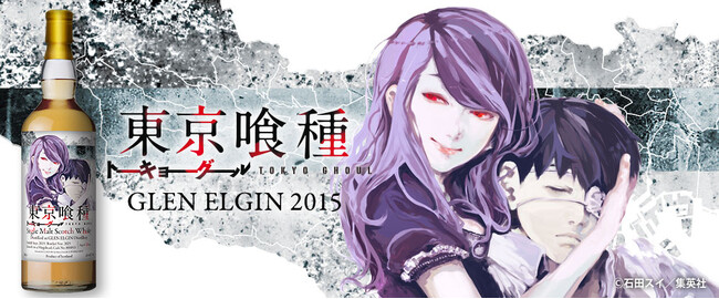 『東京喰種トーキョーグール』ラベルのグレンエルギン2015、抽選にて販売! 9月1日(火)より抽選受付開始