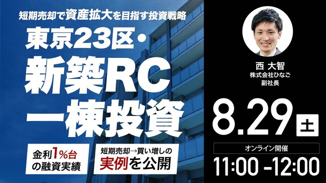 8月29日（土）11時よりオンライン開催！金利上昇局面で資産拡大を目指すには？レバレッジを活用した「短期売却型」の不動産投資戦略