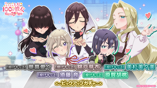 『君のことが大大大大大好きな100人の彼女 ビビーン!!とパズル』「【投げキッス】ピックアップガチャ」開催！