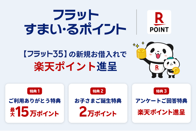 楽天、住宅金融支援機構と連携し、「フラットすまい・るポイント」を通じて【フラット３５】利用者に「楽天ポイント」を進呈する取り組みを開始