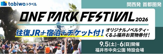 「ONE PARK FESTIVAL2026」単日券つきプランをtabiwaトラベルで発売中!!