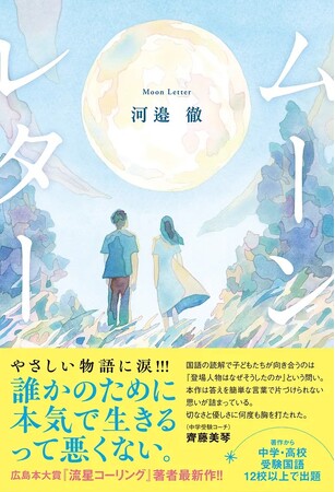 広島本大賞や未来屋本大賞ノミネート作家・河邉徹最新作！　泣ける青春小説『ムーンレター』が発売！　東京・大阪でサイン会イベントを開催！　来場特典は美しくてエモい「月」のフォトカード！