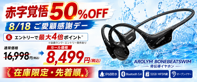 【8月18日限定・最大ポイント4倍×半額】水泳対応IP68「AROLYM BONEBEATSWIM」が8,499円！32GB MP3内蔵の骨伝導イヤホンを在庫限りで販売