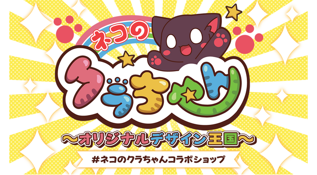 ネコのクラちゃん×UP-T～オリジナルデザイン王国～オープン！