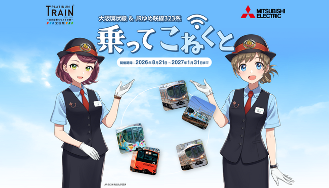 鉄道スゴロクアプリ「プラチナ・トレイン~日本縦断てつどうの旅~(プラトレ)」