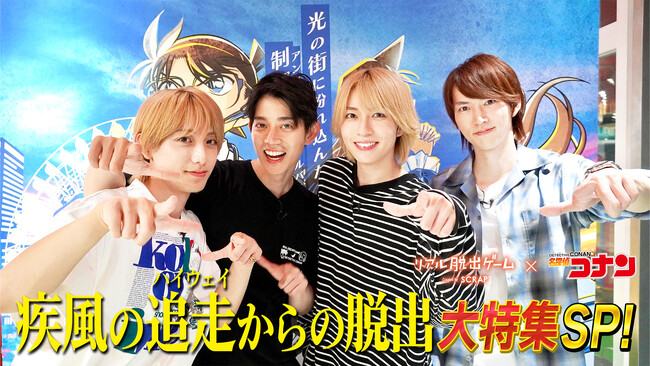 コナン好き俳優・高橋健介＆笹森裕貴が4年連続“コナン脱出”に挑戦！和田雅成＆小西詠斗の参戦で脱出成功なるか！？リアル脱出ゲーム×名探偵コナン「疾風の追走（ハイウェイ）からの脱出」大特集SP