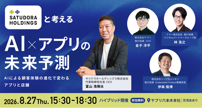 【インフキュリオン・ヤプリ・フラー共催セミナー】サツドラHDと考える、リテールにおけるAI×アプリの未来予測