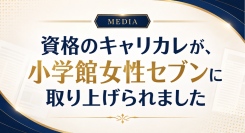 【メディア掲載】小学館『女性セブン』2026年8月20・27日合併号の資格特集に「資格のキャリカレ」が取材協力・掲載されました！
