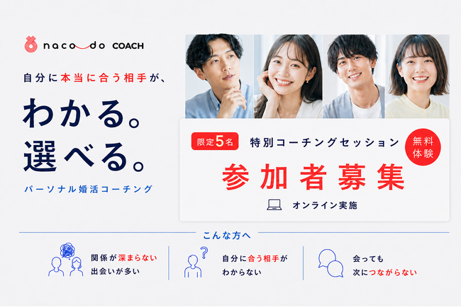 【限定5名】「なぜか恋愛がうまくいかない」を120分で整理。パーソナル婚活コーチング naco-do Coach、無償体験特別セッションの参加者を募集