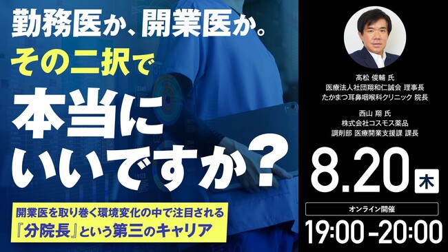 8月20日（土）19時よりオンライン開催！勤務医か、開業医か？「分院長」という第三の選択肢 後悔しない医師のキャリア設計を解説