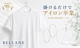 「掛けるだけで、アイロンの手間を減らす。」日本初※の特許出願中ハンガー『BELLANE(ベラーネ)』誕生