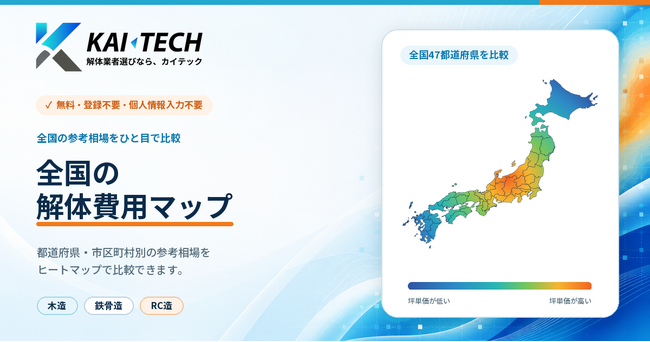 全国の解体費用がヒートマップで分かる「解体費用マップ」をKAI-TECH（カイテック）がリリース