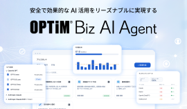 ID数無制限※1・企業定額、シャドーAI対策でリーズナブル・セキュアな生成AI活用基盤「OPTiM Biz AI Agent β」提供開始 ID数無制限※1・企業定額、シャドーAI対策でリーズナブル・セキュアな生成AI活用基盤「OPTiM Biz AI Agent β」提供開始