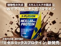 ホエイプロテインの価格高騰を背景に、「新たな選択肢」を提案　X-PLOSION『ミセルミックスプロテイン(MXP)』新発売