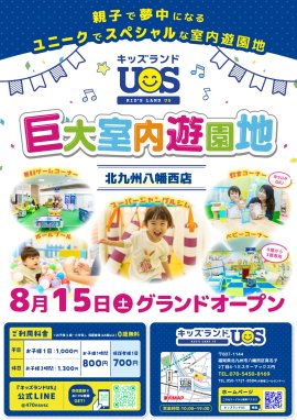室内遊園地『キッズランドUS 北九州八幡西店』グランドオープン 室内遊園地『キッズランドUS 北九州八幡西店』グランドオープン