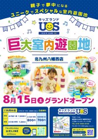 親子で夢中になる全天候型の室内遊園地『キッズランドUS 北九州八幡西店』がミスターマックス八幡西店に8/15(土)グランドオープン！