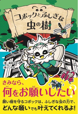「人の願い」と「虫の力」が絡み合う！　作家・文化昆虫学者・篠原かをり初の本格児童書『コボックとふしぎな虫の樹』が8月19日発売！