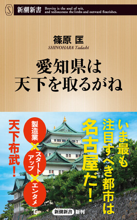 いま最も注目すべき都市は名古屋だ！　急速に変貌を遂げつつある愛知県の姿を描く新潮新書『愛知県は天下を取るがね』（篠原匡著）が本日発売。