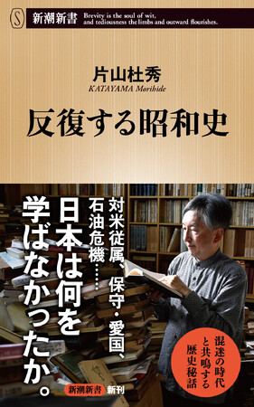 対米従属、保守・愛国、石油危機……「歴史のデジャヴ」を追えば、現代へのヒントが見えてくる。片山杜秀『反復する昭和史』が8月19日（水）発売！