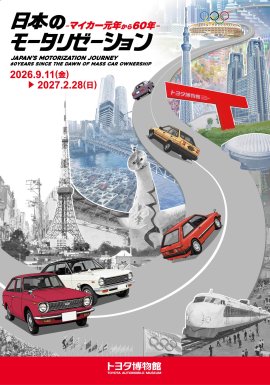 日本のモータリゼーション -マイカー元年から60年- 日本のモータリゼーション -マイカー元年から60年-