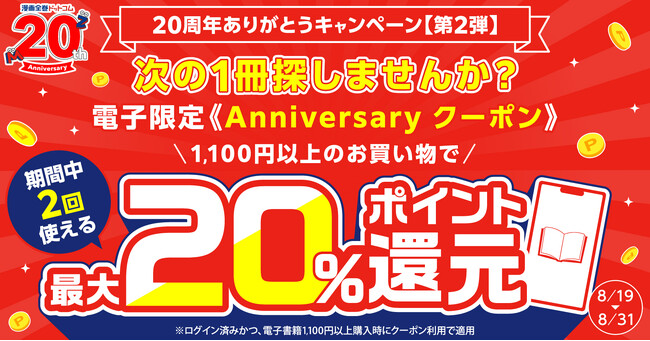 ★20周年第2弾★2回使える電子限定Anniversaryクーポン！最大20%還元でポイントがザクザク貯まる！【漫画全巻ドットコム】