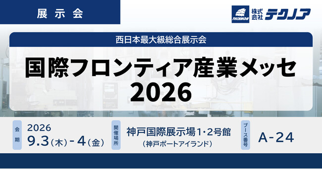 【生産管理とDXのテクノア】が『国際フロンティア産業メッセ2026』に出展します