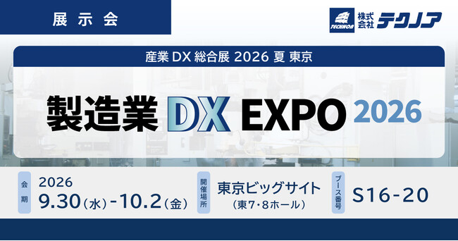 【生産管理とDXのテクノア】が『製造業DX EXPO』に出展します
