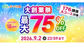【2026年8月19日スタート／9月2日まで】おかげさまで18周年！資格のキャリカレ「大創業祭」最大75％OFF