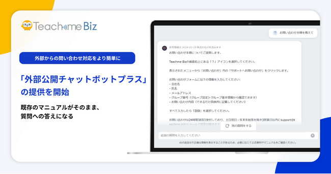 Teachme Biz、「外部公開チャットボットプラス」を提供開始