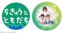「ちきゅうとともだち」シリーズ 「ちきゅうとともだち」シリーズ