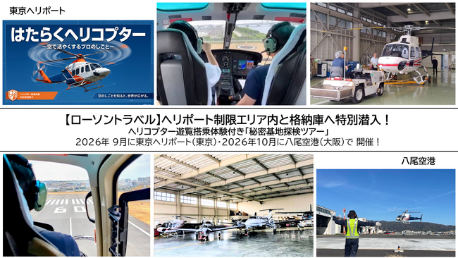 【ローソントラベル】ヘリポート制限エリア内と格納庫へ特別潜入！ヘリコプター遊覧搭乗体験付き「秘密基地探検ツアー」2026年9月に東京ヘリポート（東京）・2026年10月に八尾空港（大阪）で開催！