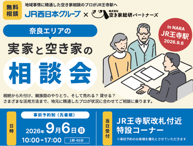 実家と空き家の相談会を王寺駅で開催します!