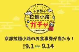 ハズレなし「京都拉麺小路ガチャ」を今年も実施!